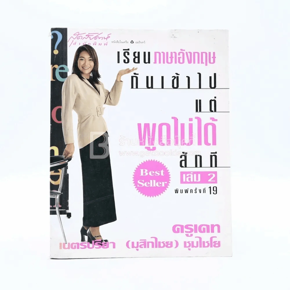 เรียนภาษาอังกฤษกันเข้าไปแต่พูดไม่ได้สักที เล่ม 2 ครูเคท รูปที่ 1
