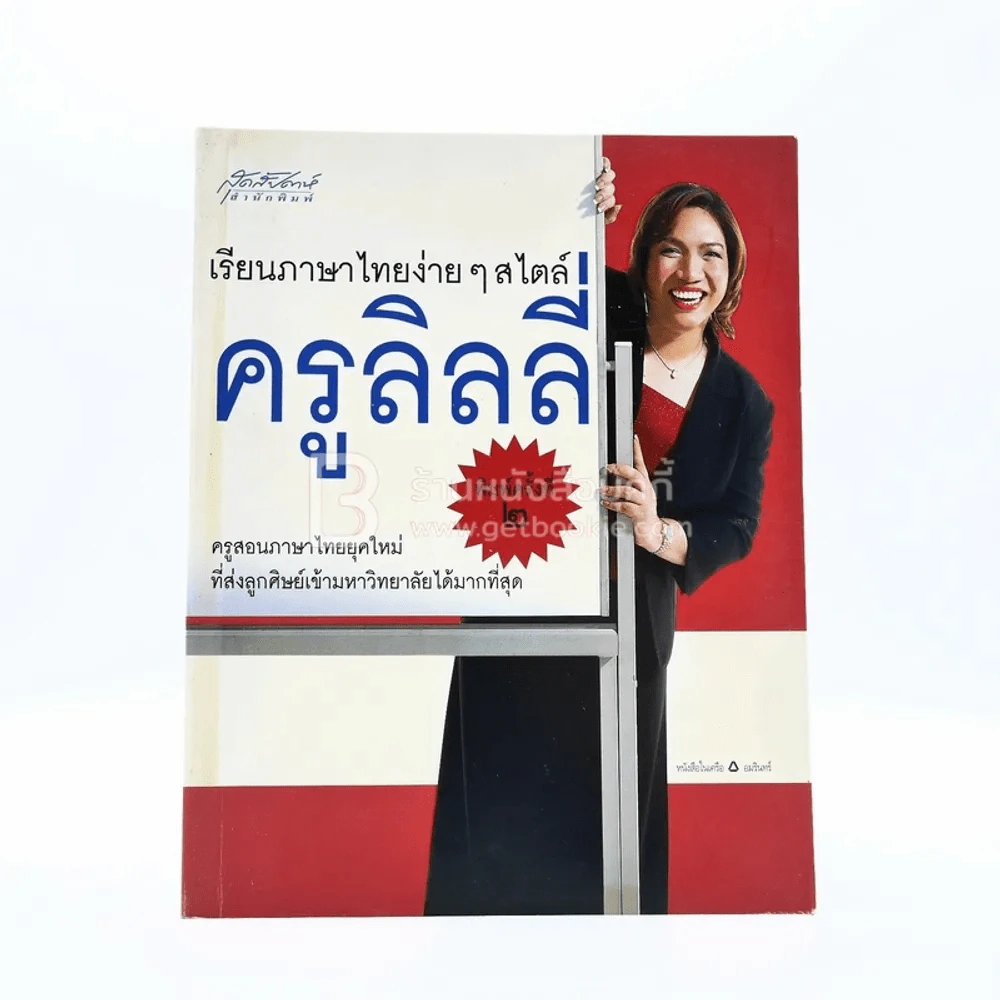 เรียนภาษาไทยง่ายๆสไตล์ครูลิลลี่ รูปที่ 1