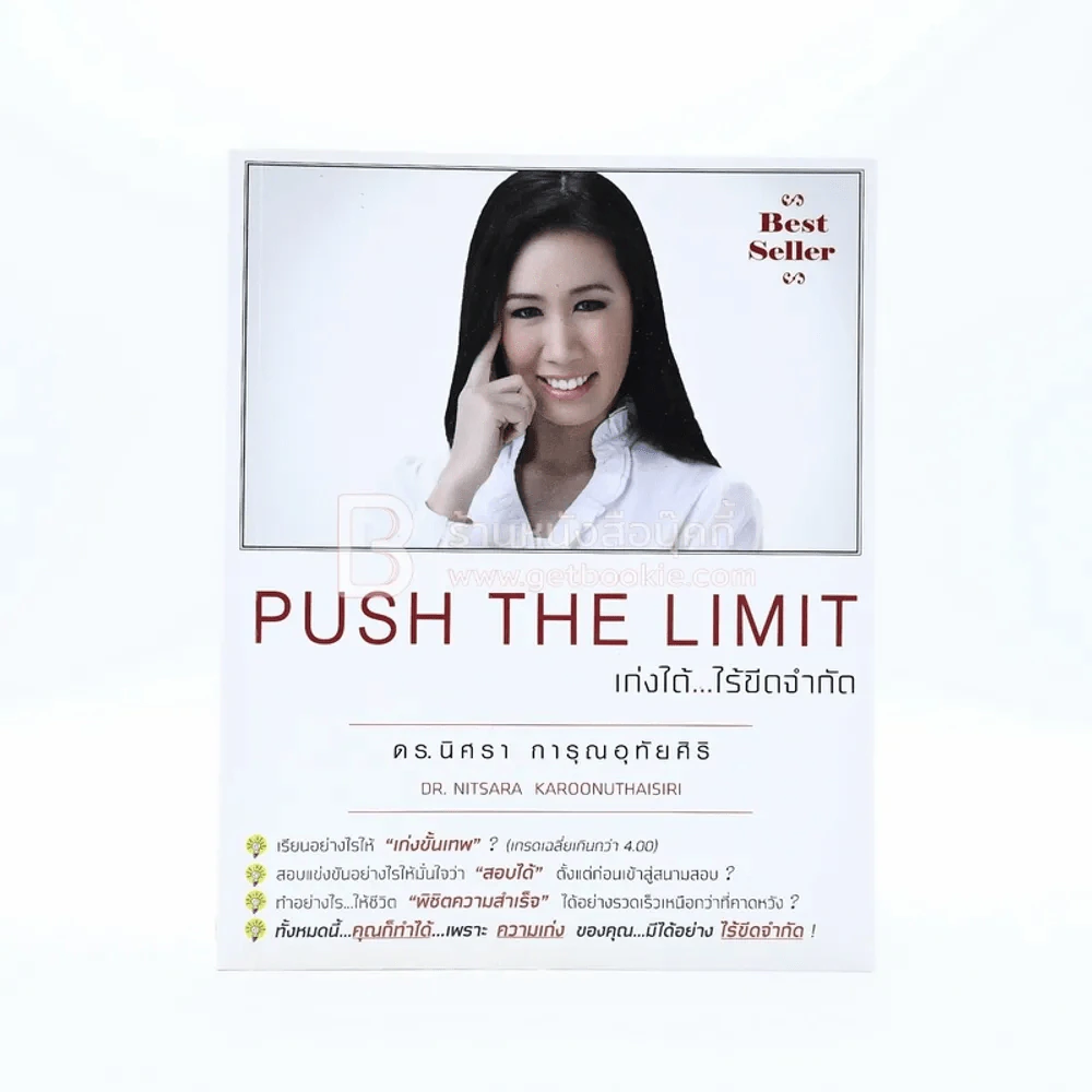 Push The Limit เก่งได้ ไร้ขีดจำกัด - ดร.นิศรา การุณอุทัยศิริ รูปที่ 1
