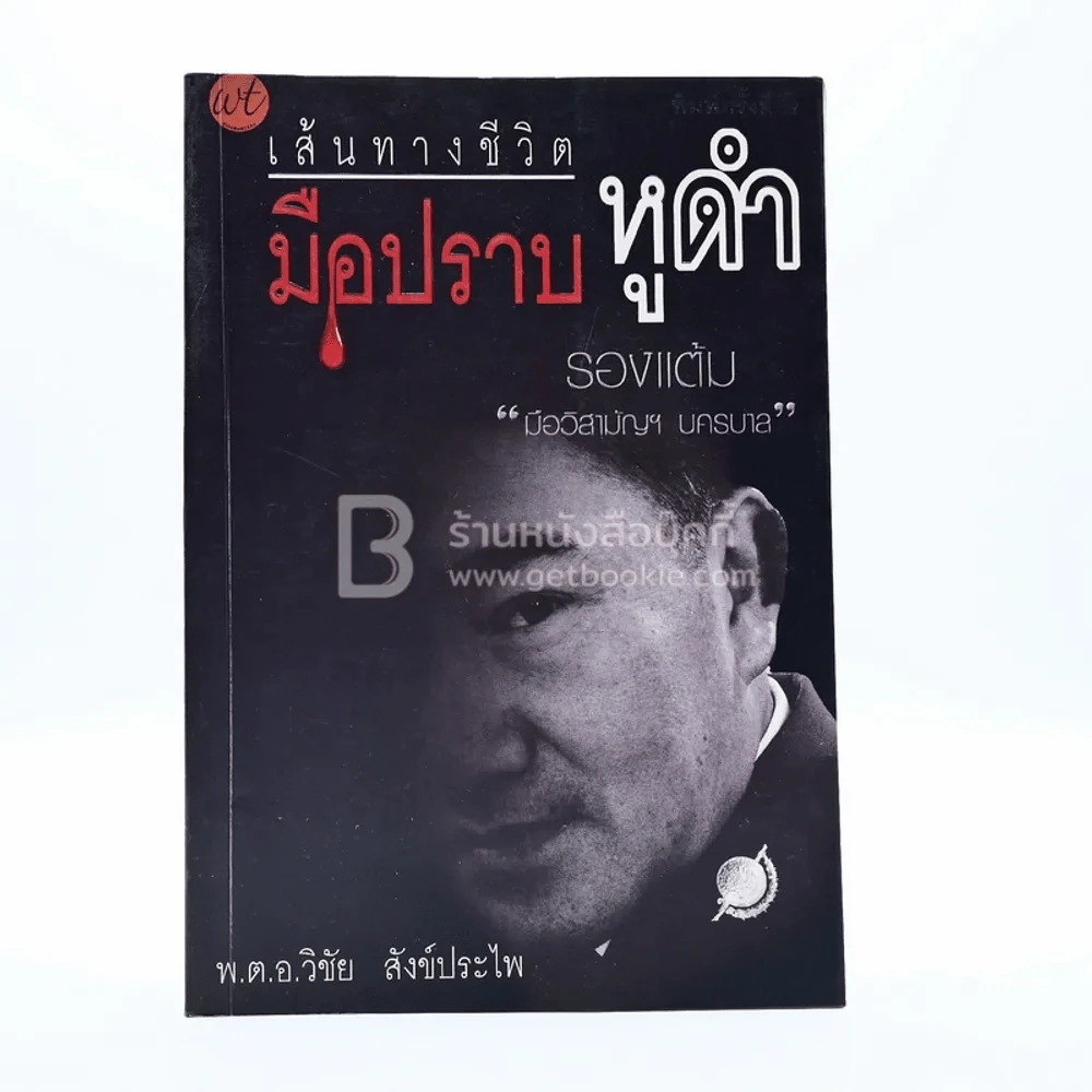 เส้นทางชีวิตมือปราบหูดำ - พ.ต.อ.วิชัย สังข์ประไพ รูปที่ 1