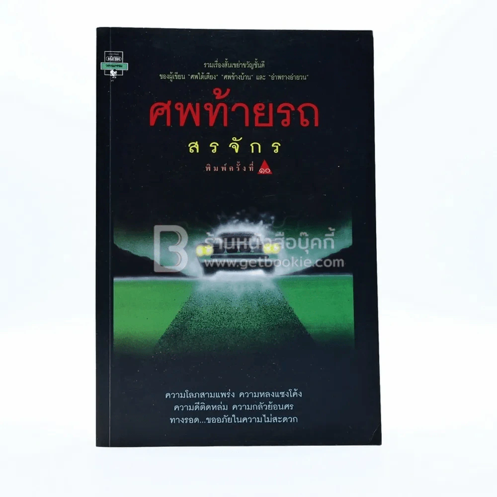 ศพท้ายรถ -  สรจักร รูปที่ 1