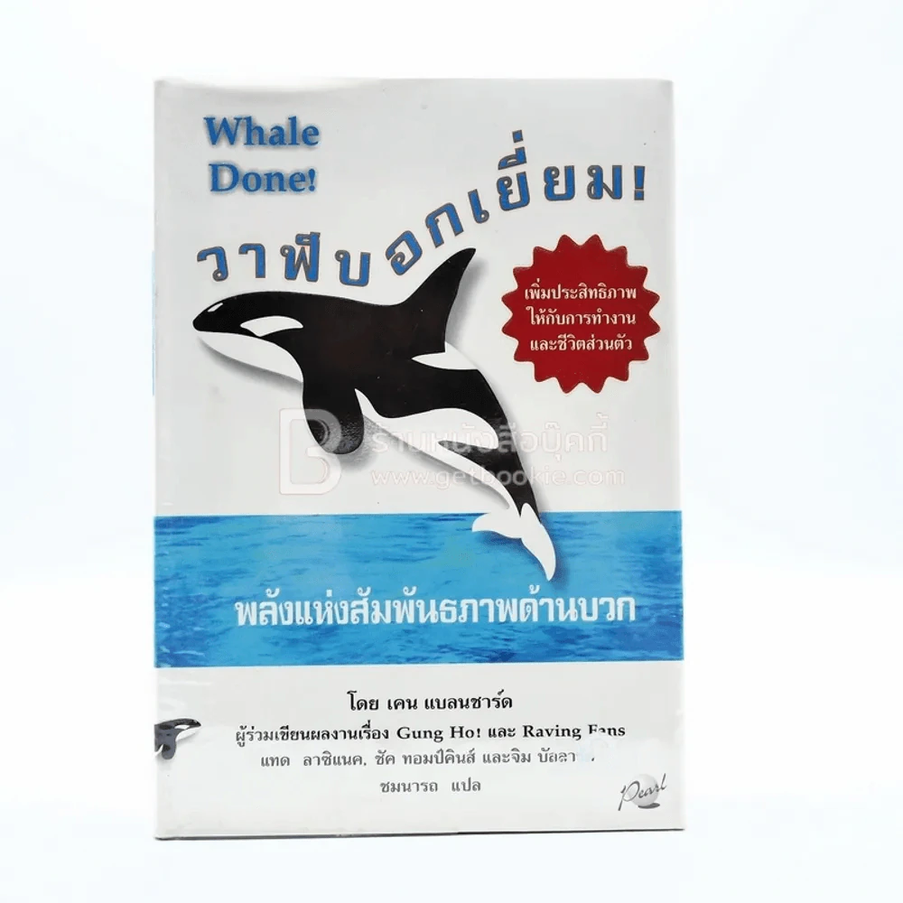 วาฬบอกเยี่ยม Whale Done! พลังแห่งความสัมพันธภาพด้านบวก (พิมพ์ครั้งแรก) รูปที่ 1