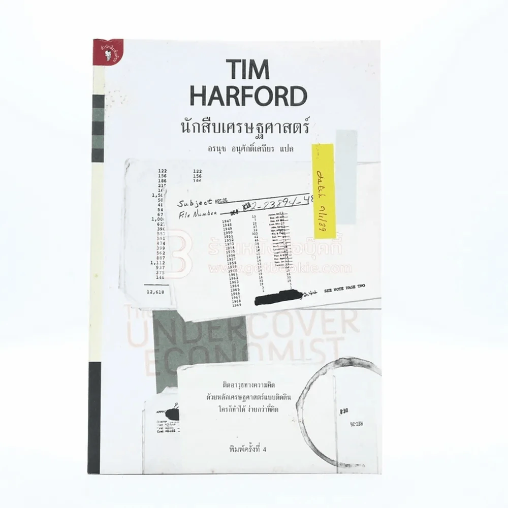นักสืบเศรษฐศาสตร์ TIM HARFORD รูปที่ 1