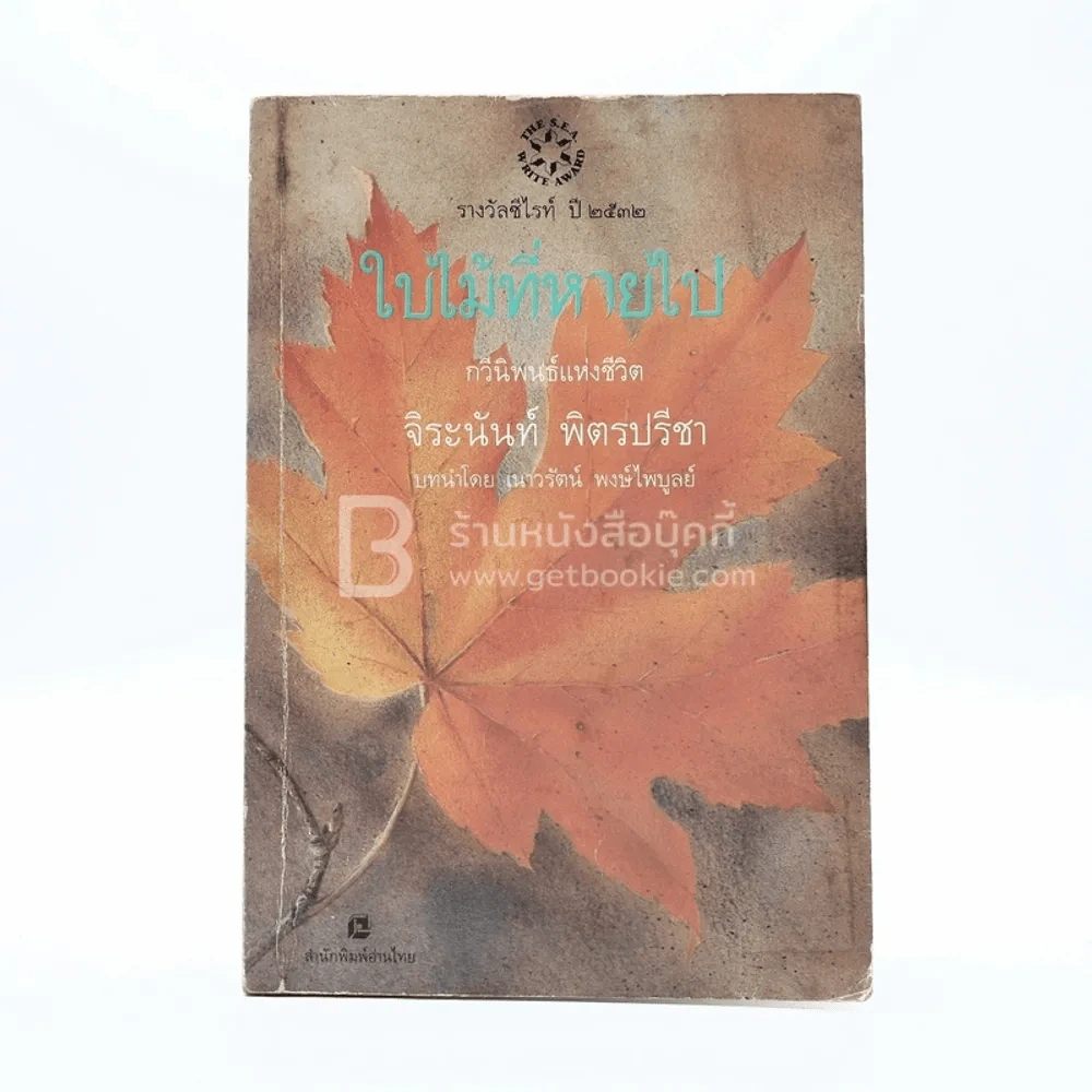 ใบไม้ที่หายไป - จิระนันท์ พิตรปรีชา (รางวัลซีไรท์) รูปที่ 1