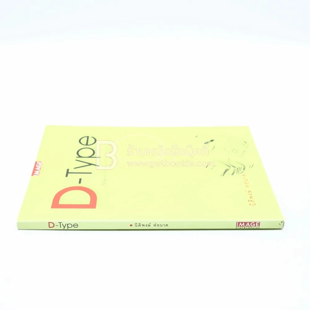 D-Type - นิติพงษ์ ห่อนาค รูปที่ 2
