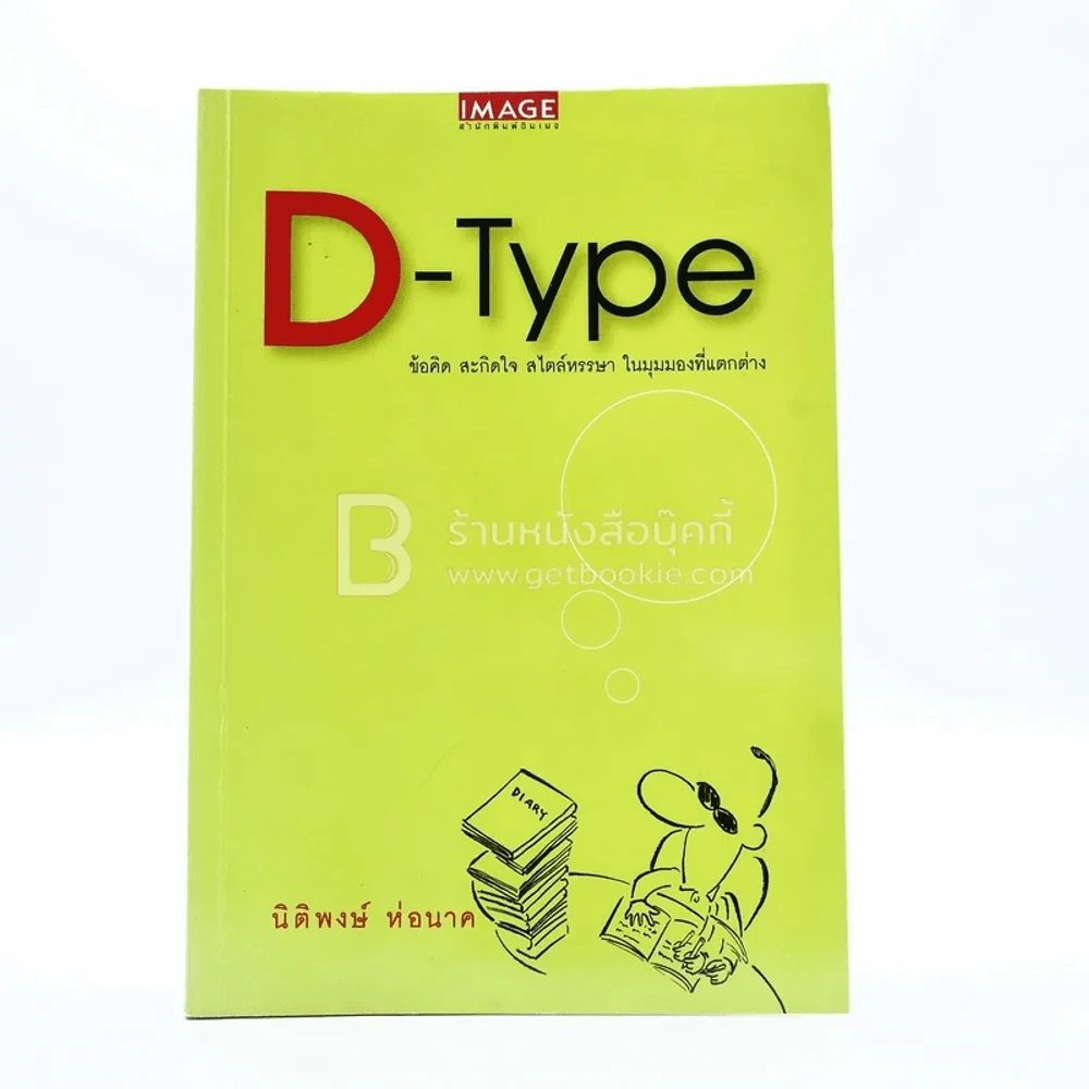 D-Type - นิติพงษ์ ห่อนาค รูปที่ 1