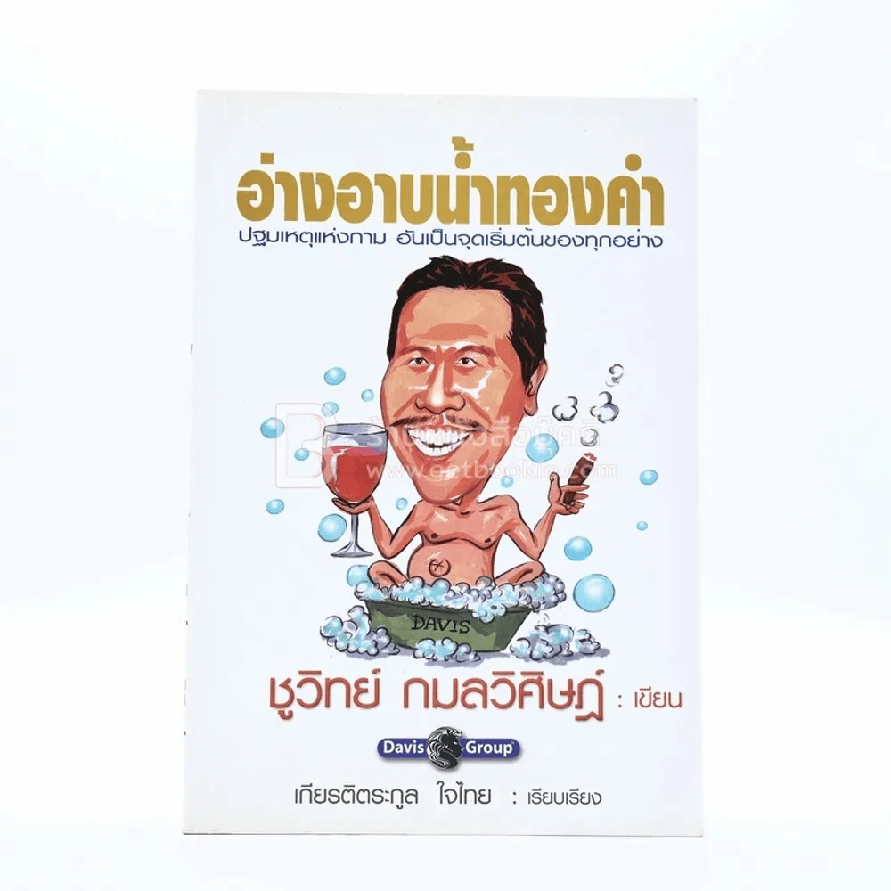 อ่างอาบน้ำทองคำ - ชูวิทย์ กมลวิศิษฎ์ รูปที่ 1