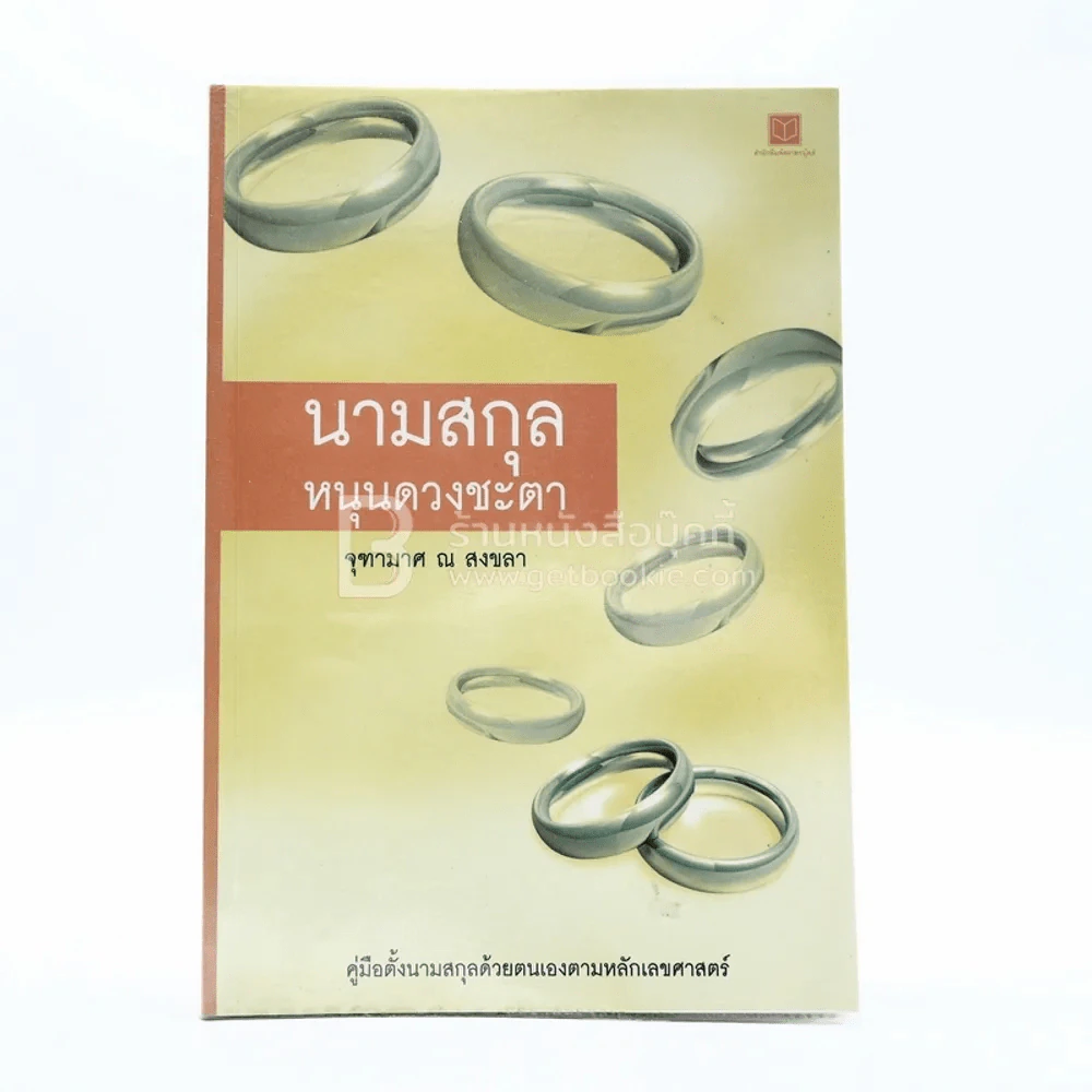 นามสกุลหนุนดวงชะตา - จุฑามาศ ณ สงขลา รูปที่ 1