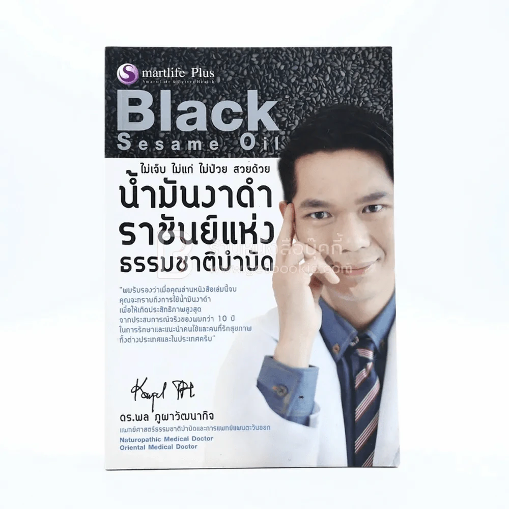 ไม่เจ็บ ไม่แก่ ไม่ป่วย สวยด้วย น้ำมันงา ราชันย์แห่งธรรมชาติบำบัด - ดร.พล ภูผาวัฒนากิจ รูปที่ 1