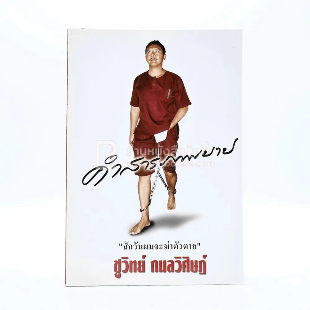 คำสารภาพบาป - ชูวิทย์ กมลวิศิษฎ์ รูปที่ 1