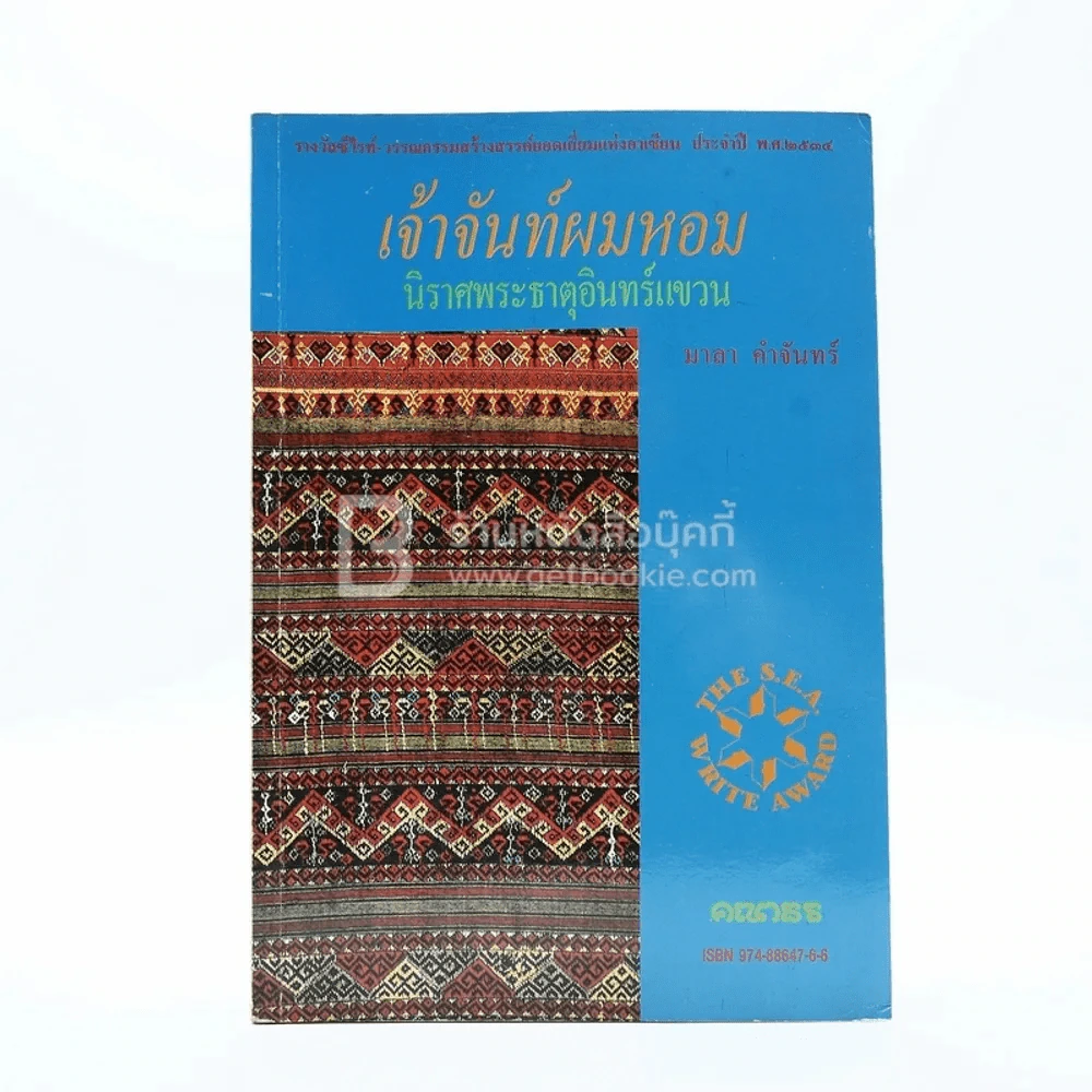 เจ้าจันท์ผมหอม นิราศพระธาตุอินทร์แขวน - มาลา คำจันทร์ รูปที่ 1
