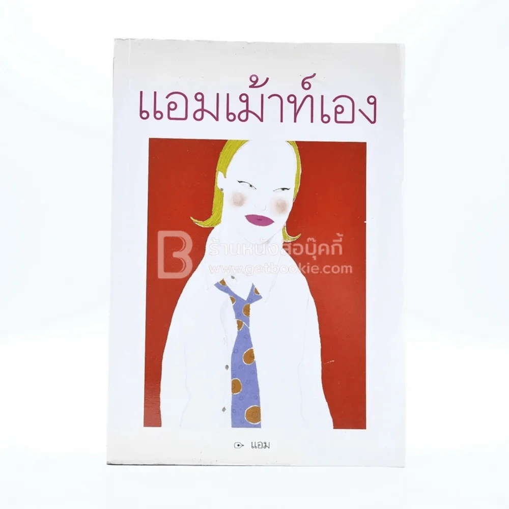 แอมเม้าท์เอง - แอม รูปที่ 1