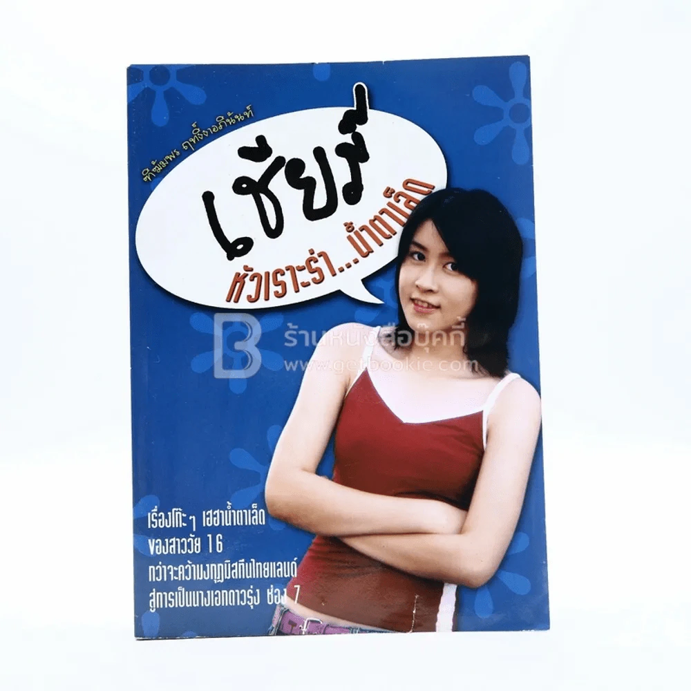 เชียร์ หัวเราะร่า...น้ำตาเล็ด (เชียร์ ฑิฆัมพร) รูปที่ 1