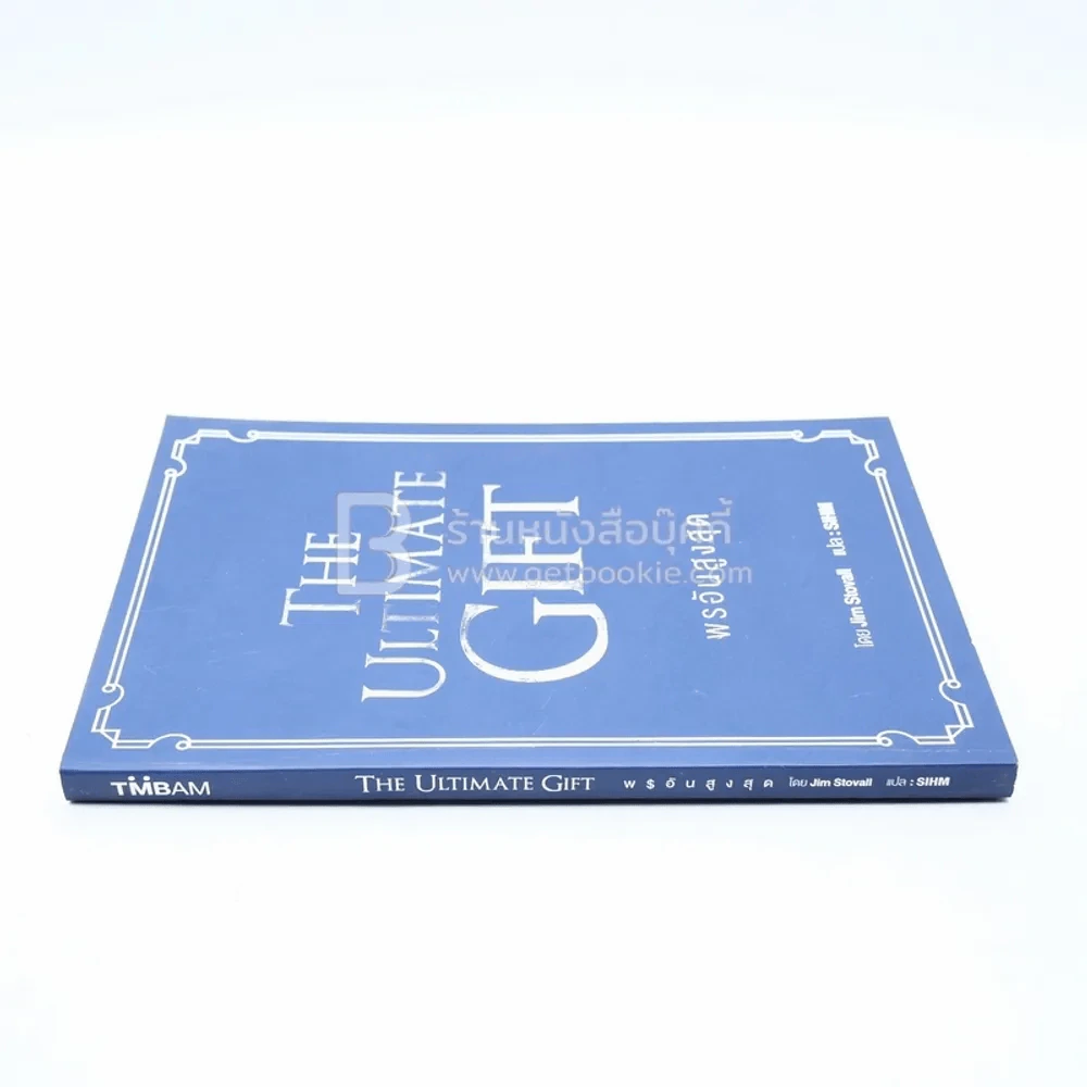 พรอันสูงสุด The Ultimate Gift รูปที่ 2