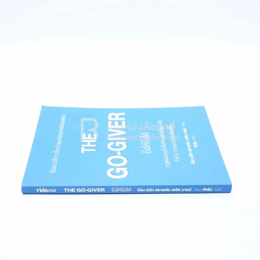 ยิ่งให้ยิ่งได้ The Go-Giver รูปที่ 2