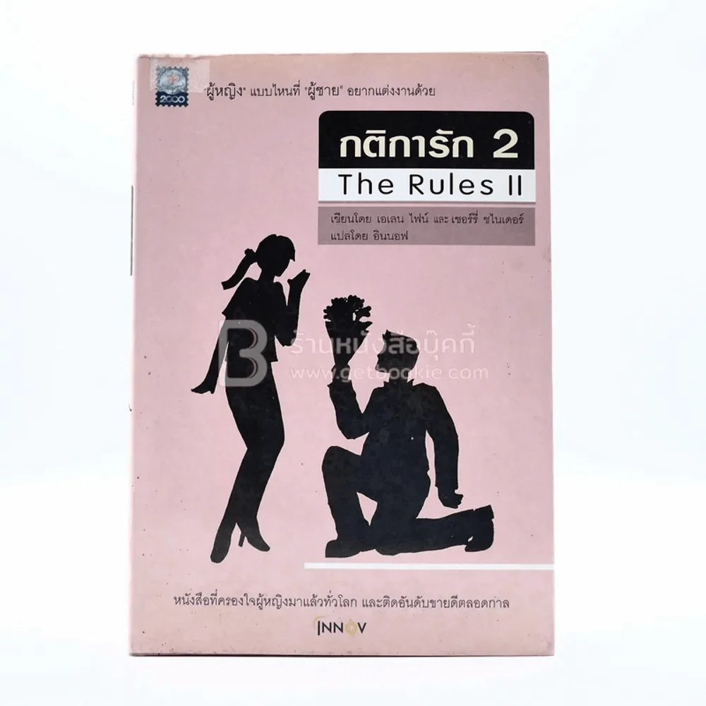 กติการัก 2 The Rules ll รูปที่ 1