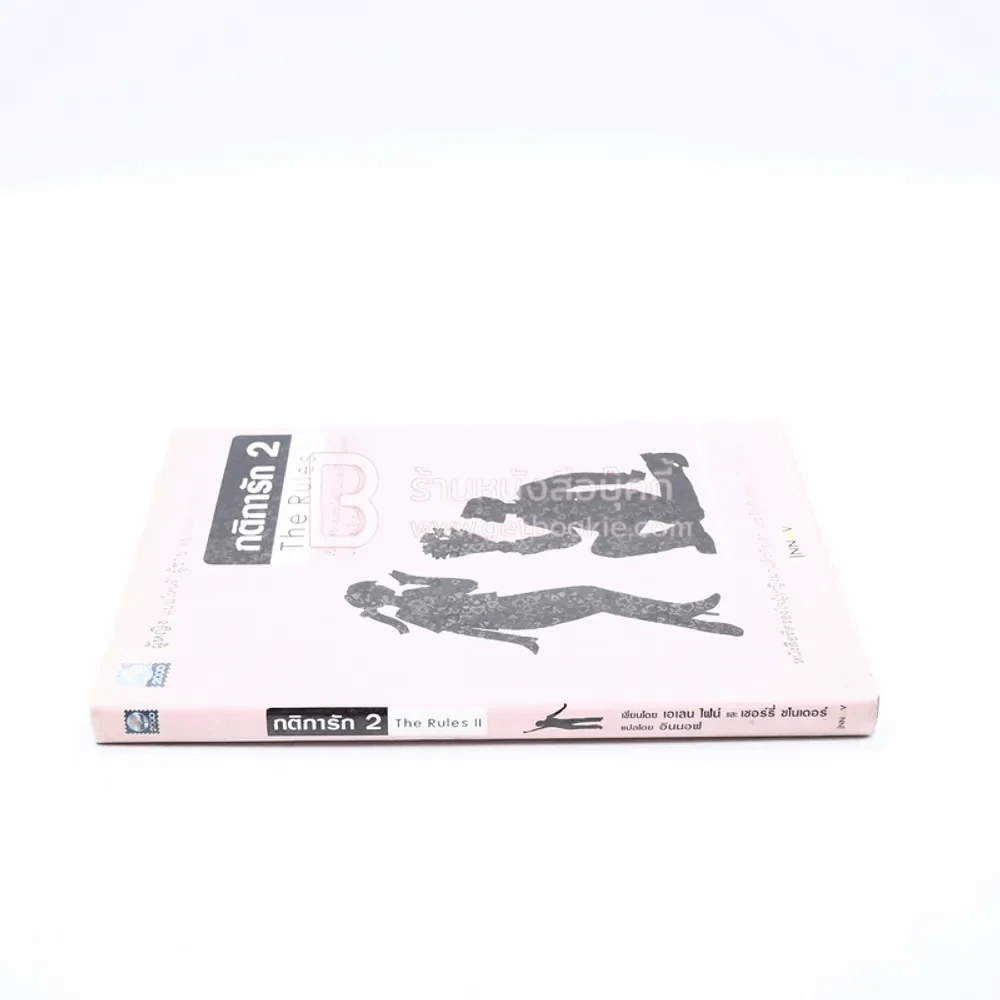 กติการัก 2 The Rules ll รูปที่ 2