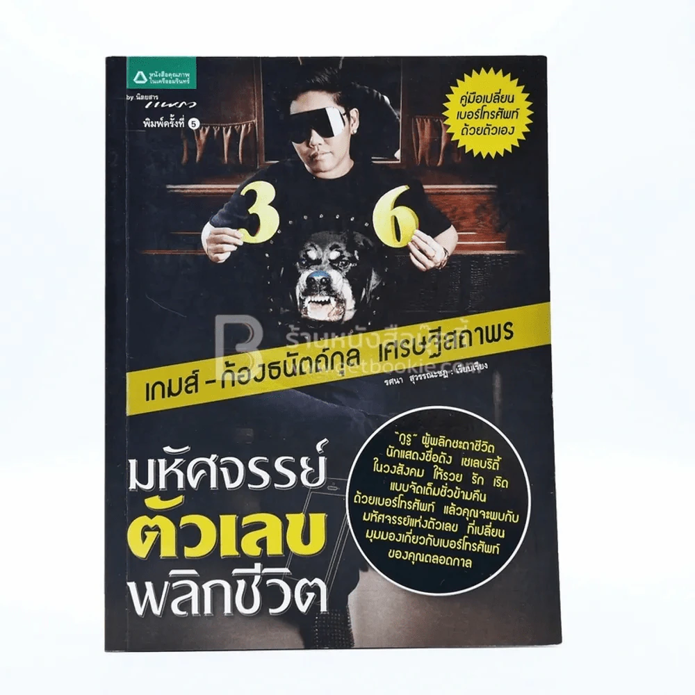 มหัศจรรย์ตัวเลขพลิกชีวิต - เกมส์ ก้องธนัตถ์กุล เศรษฐีสถาพร รูปที่ 1