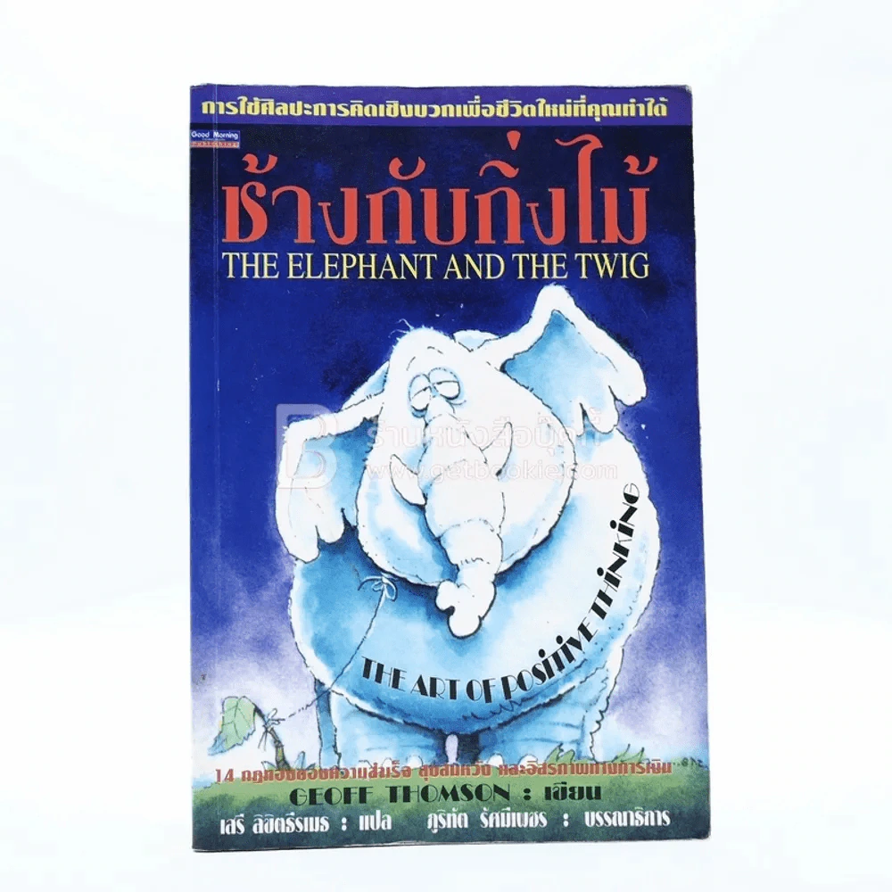 ช้างกับกิ่งไม้ The Elephant and The Twig (มีคราบน้ำนิดหน่อย) รูปที่ 1