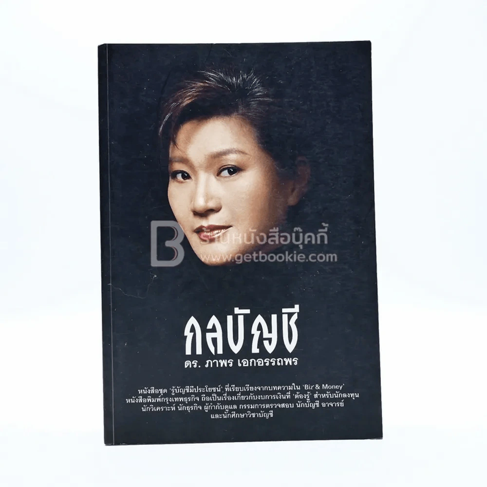 กลบัญชี - ดร.ภาพร เอกอรรถพร รูปที่ 1