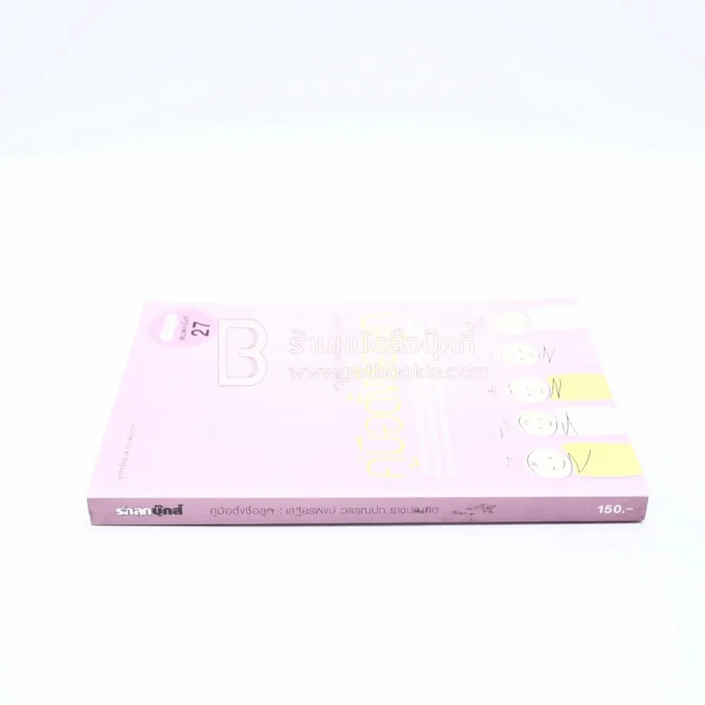 คู่มือตั้งชื่อลูก - เสฐียรพงษ์ วรรณปก รูปที่ 2
