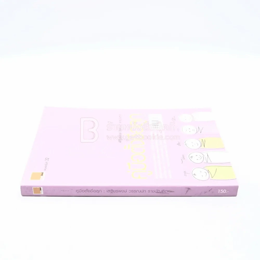 คู่มือตั้งชื่อลูก - เสฐียรพงษ์ วรรณปก รูปที่ 2