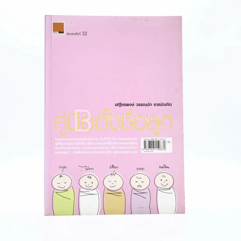 คู่มือตั้งชื่อลูก - เสฐียรพงษ์ วรรณปก รูปที่ 1