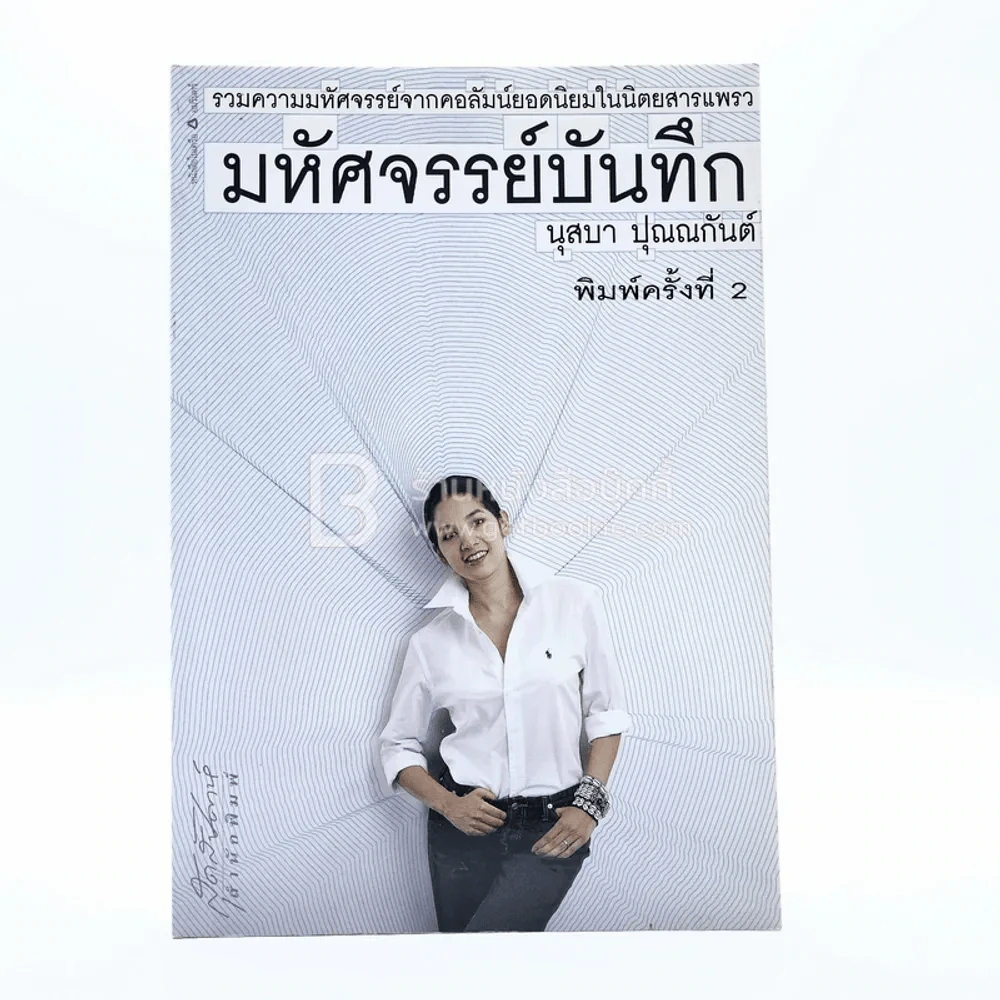 มหัศจรรย์บันทึก - นุสบา รูปที่ 1