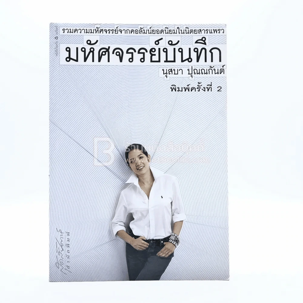 มหัศจรรย์บันทึก - นุสบา รูปที่ 1