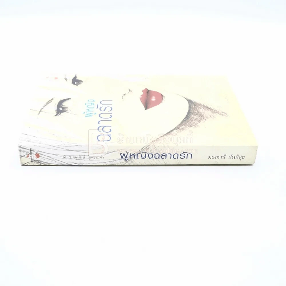 ผู้หญิงฉลาดรัก - มณฑานี ตันติสุข (เล่ม 2 ของซีรีส์ ผู้หญิงมีค่า) รูปที่ 2
