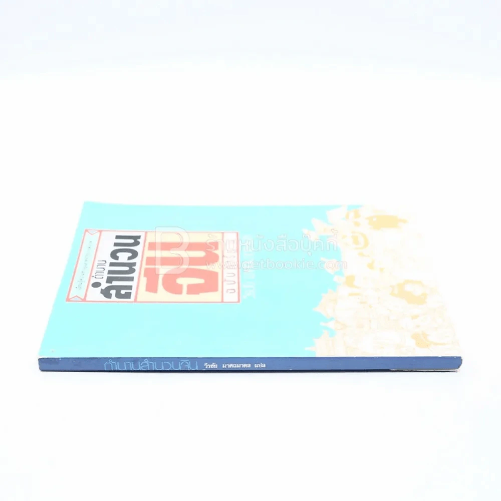 ตำนานสำนวนจีน ฉบับการ์ตูน รูปที่ 2