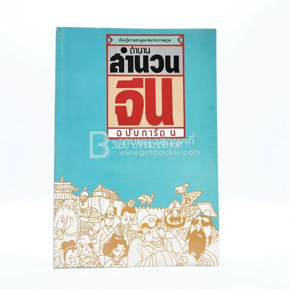 ตำนานสำนวนจีน ฉบับการ์ตูน รูปที่ 1