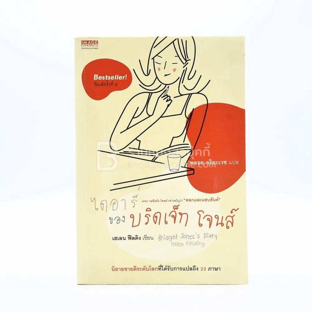 ไดอารี่ของบริดเจ็ท โจนส์ รูปที่ 1