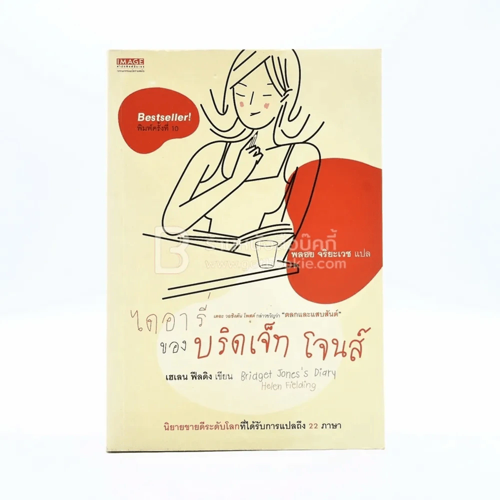 ไดอารี่ของบริดเจ็ท โจนส์ รูปที่ 1