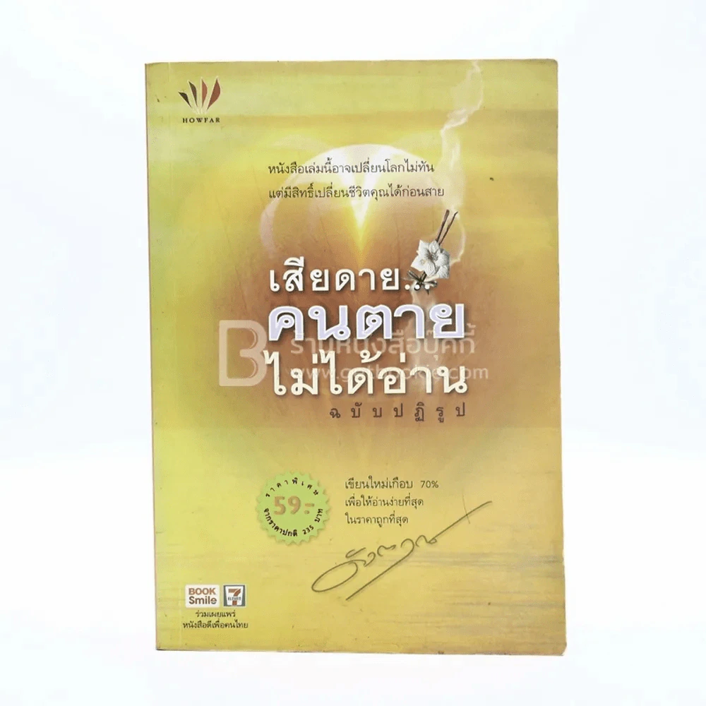 เสียดายคนตายไม่ได้อ่าน ฉบับปฏิรูป - ดังตฤณ รูปที่ 1