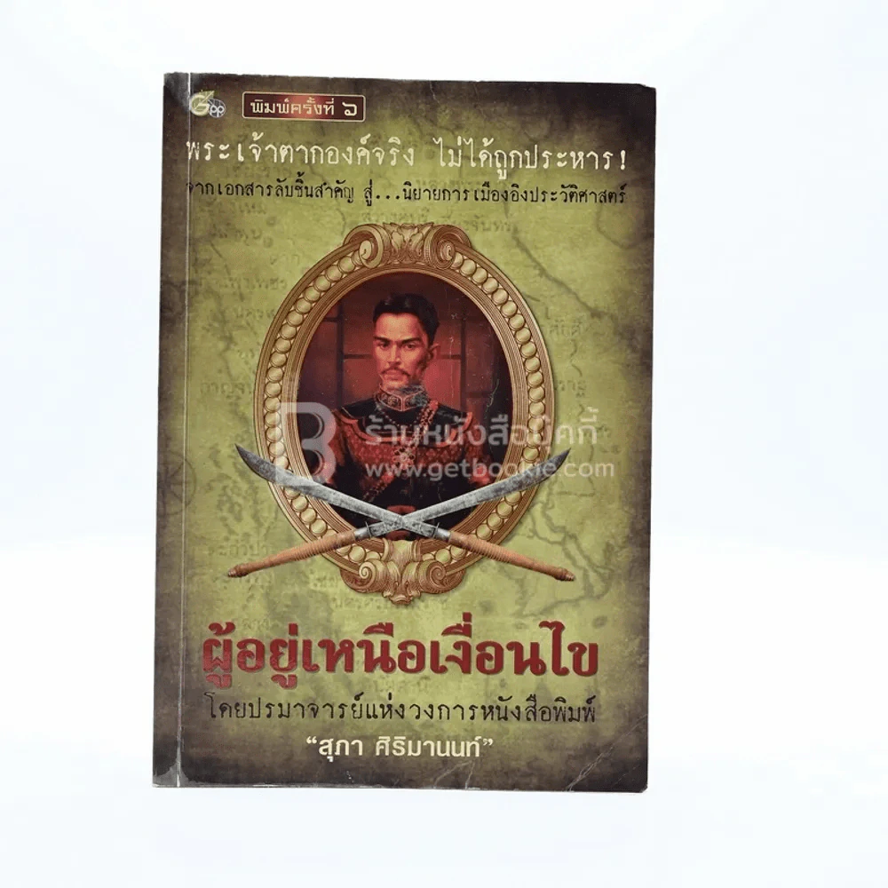 ผู้อยู่เหนือเงื่อนไข - สุภา ศิริมานนท์ รูปที่ 1