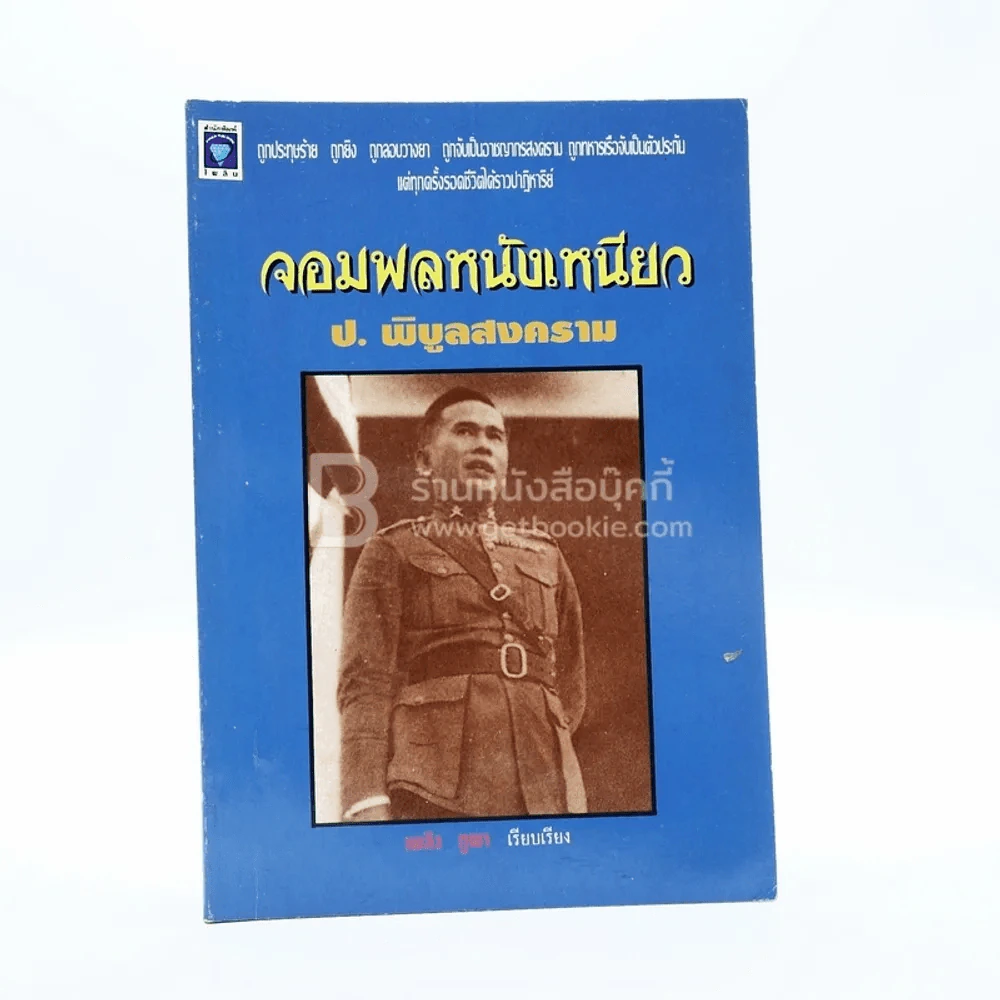 จอมพลหนังเหนียว ป.พิบูลสงคราม - เพลิง ภูผา รูปที่ 1