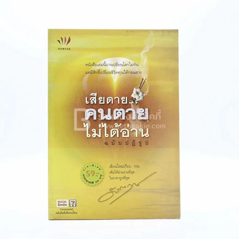 เสียดายคนตายไม่ได้อ่าน ฉบับปฏิรูป - ดังตฤณ รูปที่ 1