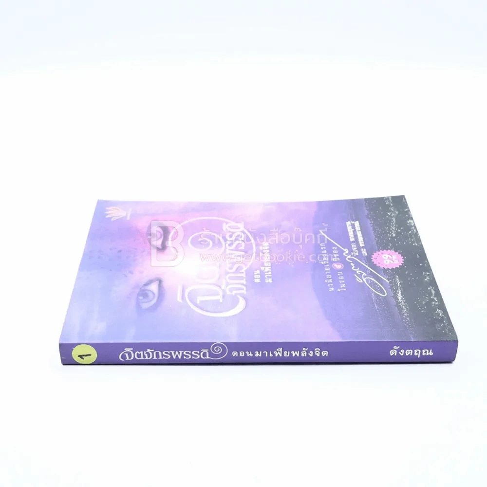 จิตจักรพรรดิ ตอน มาเฟียพลังจิต - ดังตฤณ รูปที่ 2