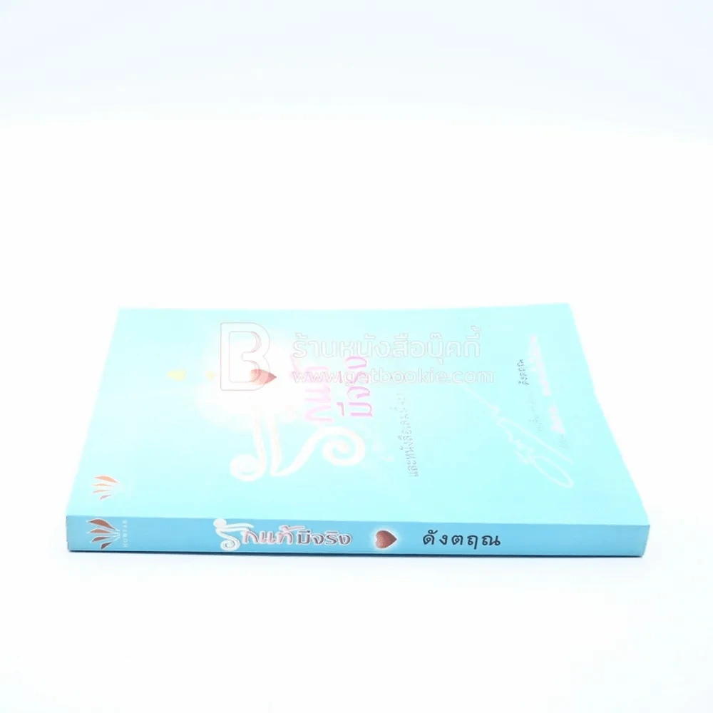 รักแท้มีจริง - ดังตฤณ รูปที่ 2
