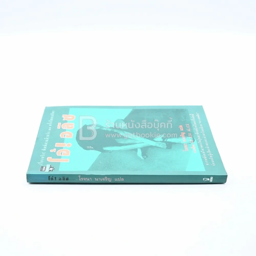 โอ้!อลิซ - โรจนา นาเจริญ รูปที่ 2