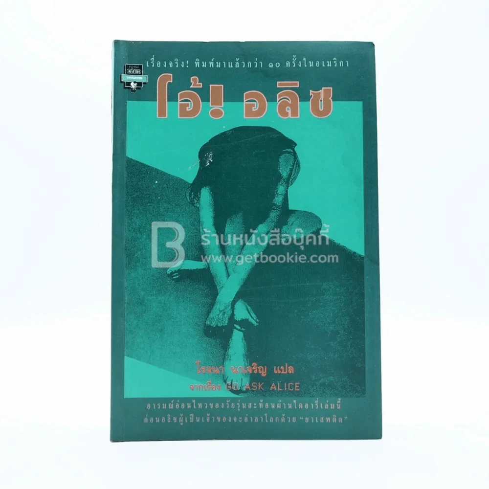 โอ้!อลิซ - โรจนา นาเจริญ รูปที่ 1