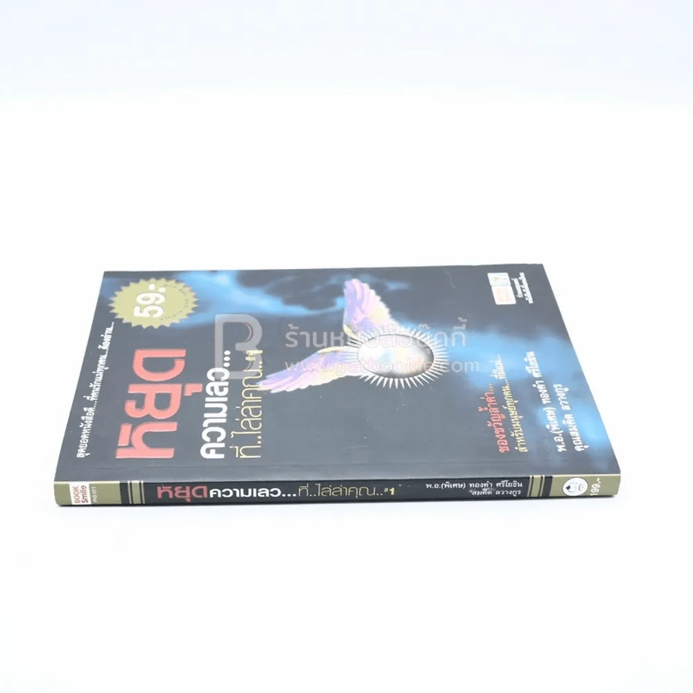 หยุดความเลวที่ไล่ล่าคุณ เล่ม 1 - สมคิด ลวางกูร รูปที่ 2