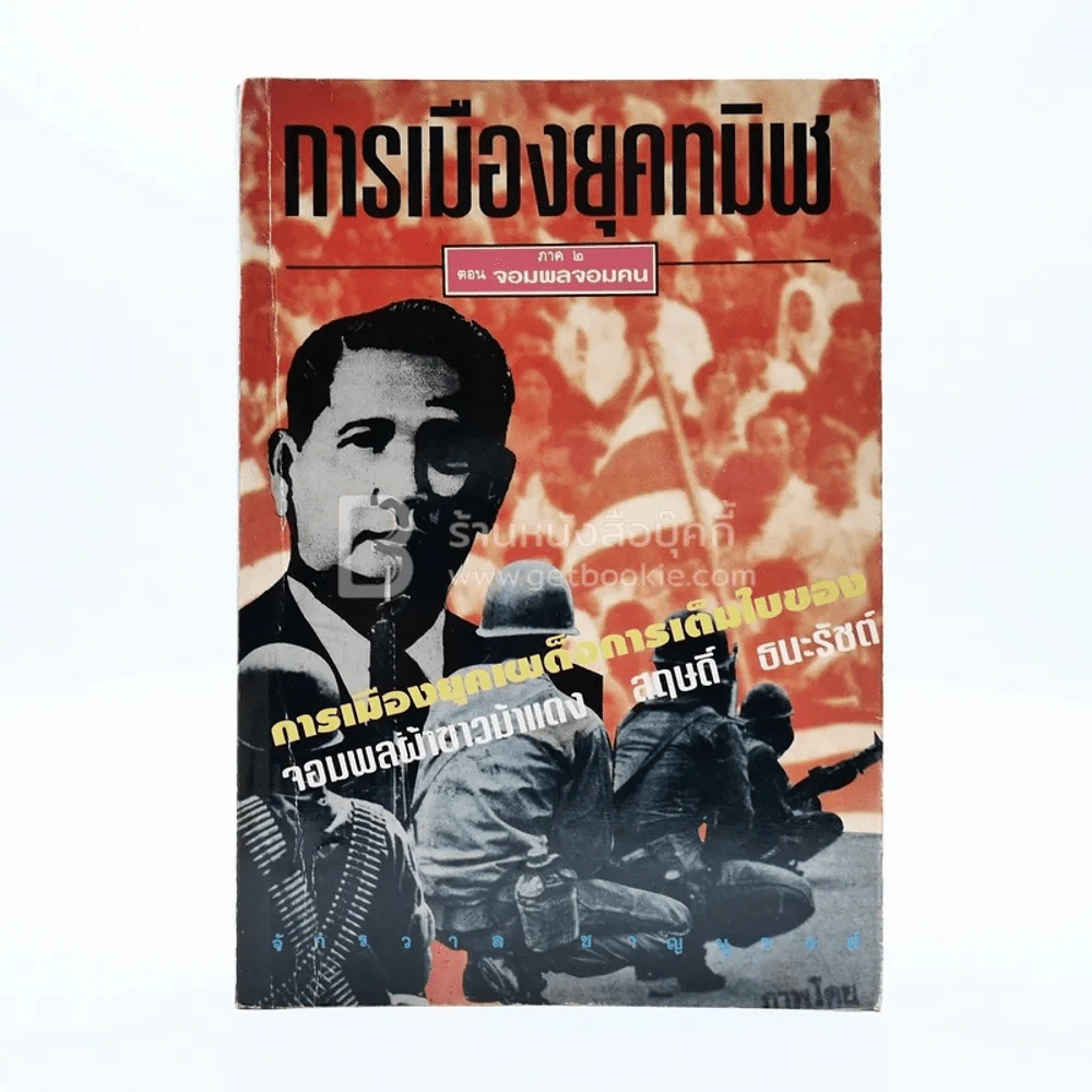 การเมืองยุคทมิฬ ภาค 2 ตอน จอมพลจอมคน รูปที่ 1