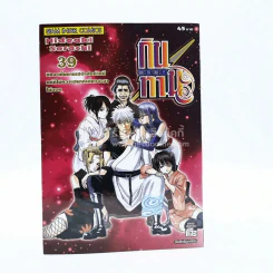 GIN TA MA !! กินทามะ เล่ม 39 รูปที่ 1