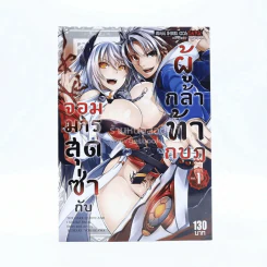 จอมมารสุดซ่ากับผู้กล้าท้ากบฏ เล่ม 1 รูปที่ 1