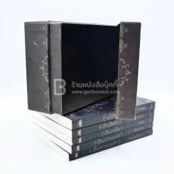 BOXSET เบญจมรณา + หนังสือ 5 เล่ม รูปที่ 8