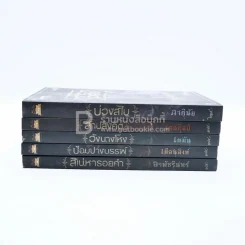 BOXSET เบญจมรณา + หนังสือ 5 เล่ม รูปที่ 5