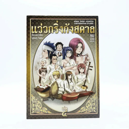 แว่วกริ่งกังสดาล เล่ม 4 (เล่มจบ) รูปที่ 1