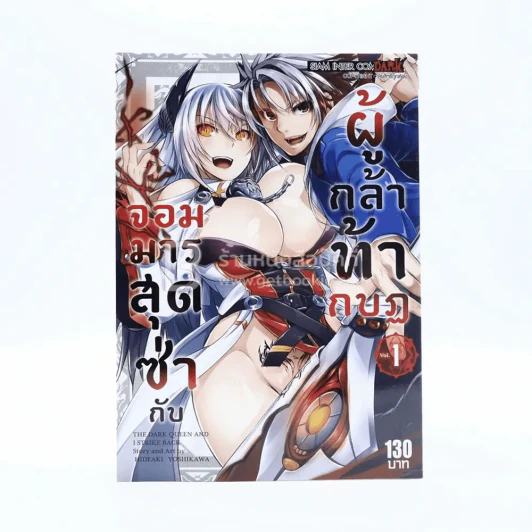 จอมมารสุดซ่ากับผู้กล้าท้ากบฏ เล่ม 1 รูปที่ 1